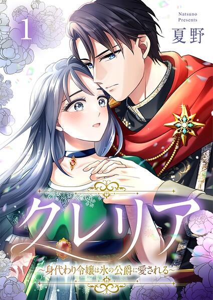 クレリア〜身代わり令嬢は氷の公爵に愛される〜 1