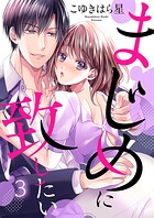 まじめに致したい 3巻