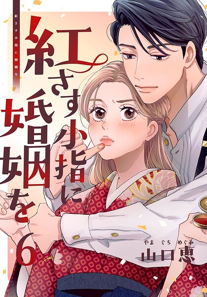 紅さす小指に婚姻を 6巻