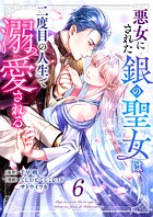 悪女にされた銀の聖女は二度目の人生で溺愛される