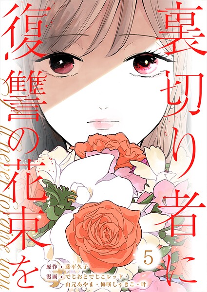 裏切り者に復讐の花束を〜絶対に許さない〜