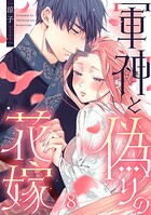 軍神と偽りの花嫁