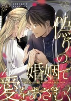 偽りの婚姻で愛をあざむく（単話）