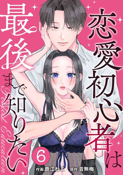 PERFECT EDUCATION〜恋愛初心者は最後まで知りたい