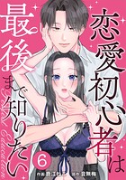 PERFECT EDUCATION〜恋愛初心者は最後まで知りたい 6