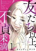 友だち以上、不貞未満 1
