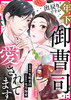 出戻りですが年下御曹司に愛されてます 1
