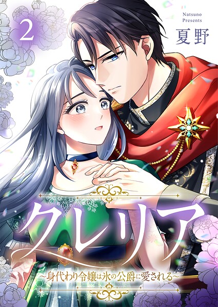 クレリア〜身代わり令嬢は氷の公爵に愛される〜