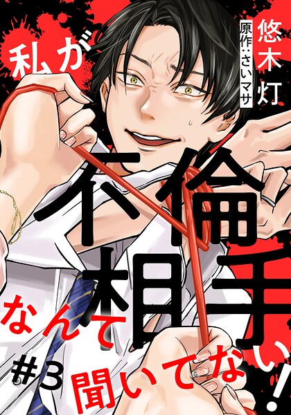 私が不倫相手なんて聞いてない！（単話）