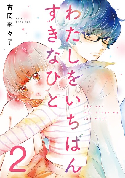 わたしをいちばんすきなひと