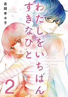わたしをいちばんすきなひと 2
