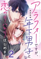 アラフォーですが、年下男子と恋のリハビリはじめます 2