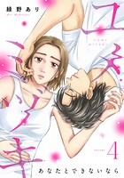 ユメミヅキ〜あなたとできないなら 4巻