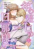 年の差七の旦那様 〜不器用な辺境侯に溺愛されて〜 2