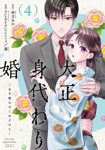 大正身代わり婚〜金平糖は甘くほどけて〜【単行本版】