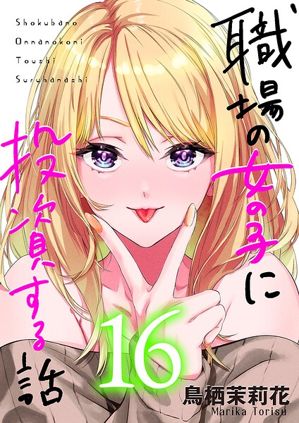 職場の女の子に投資する話 16巻