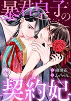 暴君皇子の契約妃 8