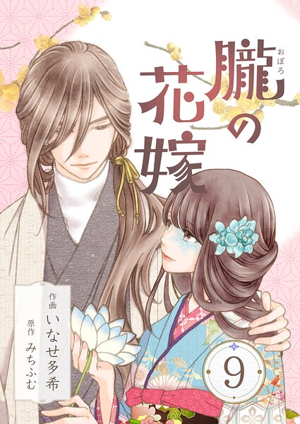 朧の花嫁〜かりそめの婚約は、青く、甘く〜 9巻