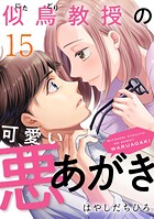 似鳥教授の可愛い悪あがき 15