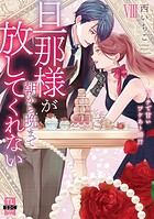 旦那様が朝から晩まで放してくれない〜エッチで甘いワケあり婚！？【コミックス版】【電子版限定特典付き】 8巻