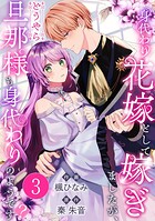 身代わり花嫁として嫁ぎましたが、どうやら旦那様も身代わりのようです？ 3