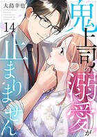 鬼上司の溺愛が止まりません 14