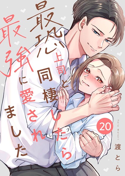 最恐上司と同棲したら最強に愛されました（単話）