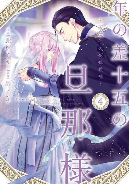 年の差十五の旦那様〜辺境伯の花嫁候補〜【単行本版】