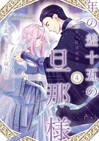 年の差十五の旦那様〜辺境伯の花嫁候補〜【単行本版】 4