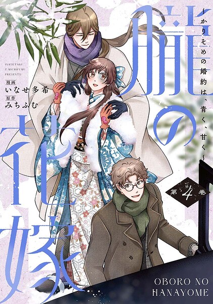朧の花嫁〜かりそめの婚約は、青く、甘く〜【単行本版】