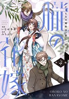 朧の花嫁〜かりそめの婚約は、青く、甘く〜【単行本版】 4
