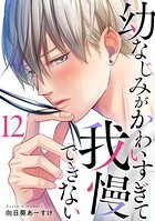 幼なじみがかわいすぎて我慢できない 12