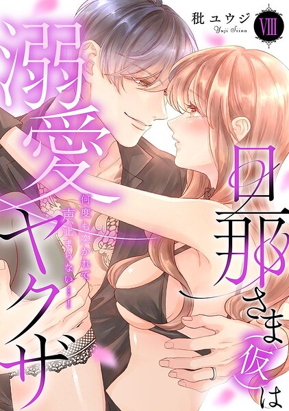 旦那さま（仮）は溺愛ヤクザ 何度も突かれて声、止まらない…！【コミックス版】
