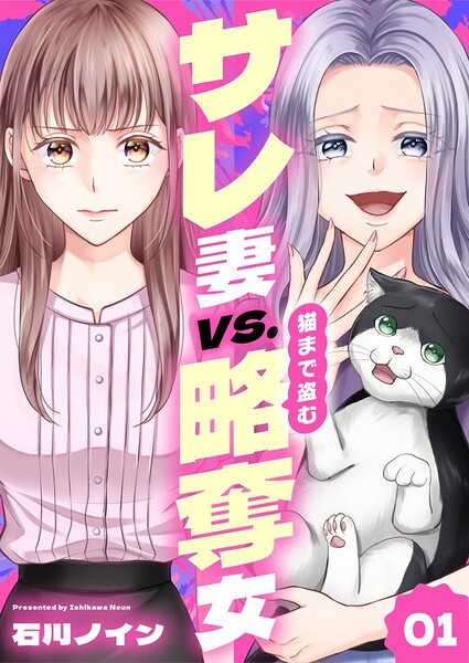 サレ妻vs.猫まで盗む略奪女 1巻