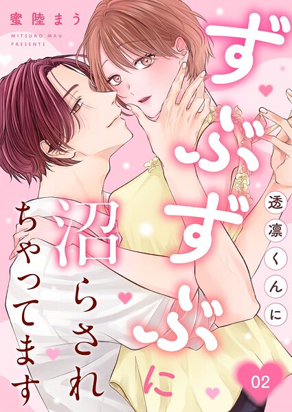 透凛くんにずぶずぶに沼らされちゃってます（単話）