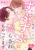 透凛くんにずぶずぶに沼らされちゃってます（単話）