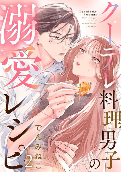 クーデレ料理男子の溺愛レシピ（単話）