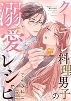 クーデレ料理男子の溺愛レシピ（単話）