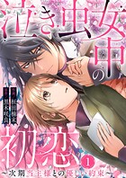 泣き虫女中の初恋〜次期当主様との優しい約束〜（単話）
