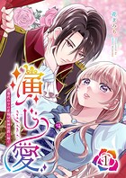 演じ愛〜身代わりの花嫁は死神侯爵に嫁ぐ〜 1