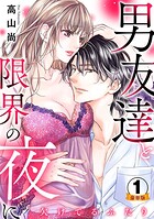 欠けてるふたり〜男友達と限界の夜に 豪華版 【豪華版限定特典付き】 1
