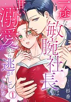一途な敏腕社長は甘い溺愛から逃がしてくれない 1