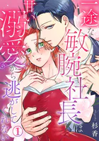一途な敏腕社長は甘い溺愛から逃がしてくれない