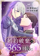 婚約破棄は365日後に 1
