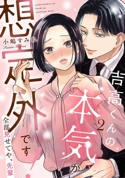 吉高くんの本気が想定外です！〜全部見せてや、先輩（単話）