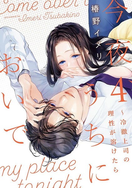今夜、うちにおいで〜冷徹上司の理性が溶けたら【単行本版】