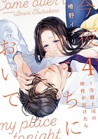 今夜、うちにおいで〜冷徹上司の理性が溶けたら【単行本版】 4
