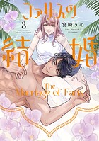 ファリスの結婚【単行本版】 3
