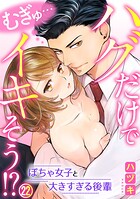 むぎゅ…ハグだけでイキそう！？〜ぽちゃ女子と大きすぎる後輩