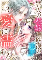 罪人の花嫁は砂漠の王子の愛に濡れる（単話）